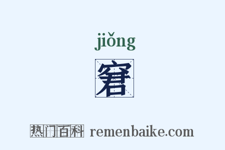 窘是什么意思的图片